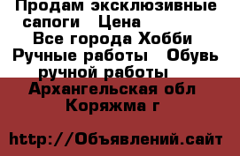 Продам эксклюзивные сапоги › Цена ­ 15 000 - Все города Хобби. Ручные работы » Обувь ручной работы   . Архангельская обл.,Коряжма г.